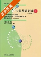 化学专业基础英语 第二版 第Ⅰ册 课后答案 (魏高原) - 封面