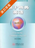 电子商务英语 全新版 课后答案 (许蔚虹) - 封面
