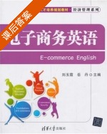 电子商务英语 课后答案 (刘玉霞 岳丹) - 封面