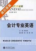 会计专业英语 课后答案 (贾莉莉 陈青) - 封面