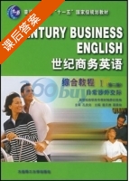 世纪商务英语综合教程 第二版 第Ⅰ册 课后答案 (潘月洲 粟景妆) - 封面