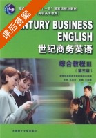 世纪商务英语综合教程 第三版 第Ⅲ册 课后答案 (王洗薇 孔庆炎) - 封面