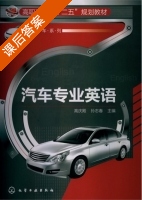 汽车专业英语 课后答案 (高庆殿 孙志春) - 封面