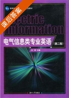 电气信息类专业英语 课后答案 (王群) - 封面