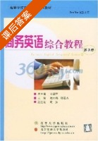 商务英语 综合教程 第3册 课后答案 (杨翠萍 谢丹焰) - 封面