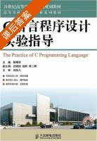 C语言程序设计实验指导 课后答案 (杨曙贤) - 封面