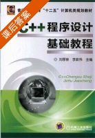 C++程序设计基础教程 课后答案 (刘厚泉 李政伟) - 封面