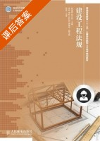 建设工程法规 课后答案 (赵嵩颖战乃岩) - 封面