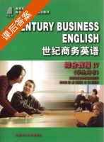 世纪商务英语综合教程 第Ⅳ册 课后答案 (陈威 粟景妆) - 封面