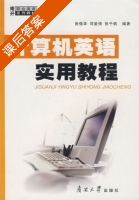 计算机英语实用教程 课后答案 (张强华 司爱侠) - 封面
