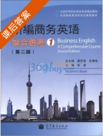 新编商务英语 综合教程 第二版 第1册 课后答案 (虞苏美 张春柏) - 封面