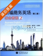 新编商务英语 综合教程 第二版 第2册 课后答案 (虞苏美 张春柏) - 封面