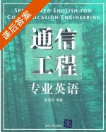 通信工程专业英语 课后答案 (金迎花) - 封面