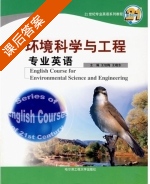 环境科学与工程专业英语 课后答案 (王旭梅 王晓冬) - 封面