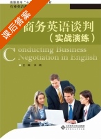商务英语谈判 实战演练 课后答案 (余娟) - 封面