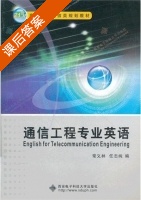 通信工程专业英语 课后答案 (常义林 任志纯) - 封面