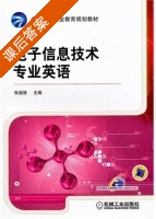 电子信息技术专业英语 课后答案 (张福强) - 封面