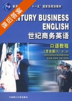世纪商务英语 口语教程 专业篇 第二版 第Ⅱ册 课后答案 (刘杰英) - 封面