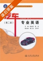 汽车专业英语 第二版 课后答案 (陈淑芬 袁亮) - 封面