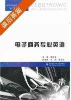 电子商务专业英语 课后答案 (冀汶莉) - 封面