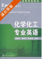 化学化工专业英语 课后答案 (张裕平 姚树文) - 封面