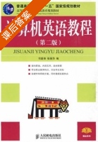 计算机英语教程 课后答案 (司爱侠 张强华) - 封面