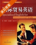 国际贸易英语 课后答案 (何康民 俞建耀) - 封面