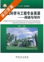 环境科学与工程专业英语 课后答案 (胡龙兴) - 封面