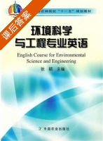 环境科学与工程专业英语 课后答案 (张颖) - 封面