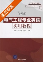 电气工程专业英语实用教程 课后答案 (祝晓东 张强华) - 封面