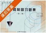 工程制图习题集 第二版 课后答案 (余志林) - 封面