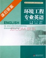 环境工程专业英语 课后答案 (刘洋 王耀琴) - 封面