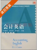 会计英语 课后答案 (叶建芳 孙红星) - 封面