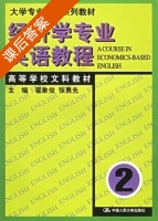 经济学专业英语教程 课后答案 (翟象俊 勇先) - 封面