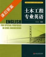 土木工程专业英语 课后答案 (李亚东) - 封面