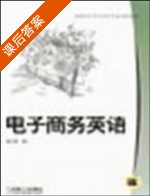电子商务英语 课后答案 (杨伶俐) - 封面