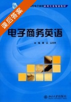电子商务英语 课后答案 (覃正 王丹萍) - 封面