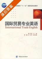 国际贸易专业英语 课后答案 (陶菁) - 封面