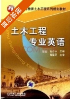 土木工程专业英语 课后答案 (戴俊 刘存中) - 封面