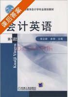 会计英语 第二版 课后答案 (侯立新 崔刚) - 封面