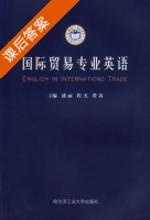 国际贸易专业英语 课后答案 (潘丽) - 封面