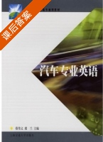汽车专业英语 课后答案 (蔡伟义 虞兰) - 封面