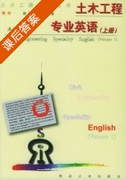 土木工程专业英语 上册 课后答案 (苏小卒) - 封面