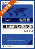 机械工程专业英语 课后答案 (赵武 黄丹) - 封面