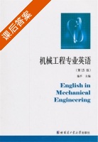 机械工程专业英语 课后答案 (施平) - 封面