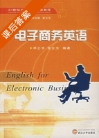 电子商务英语 课后答案 (邓之宇 张玉玉) - 封面