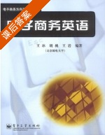 电子商务英语 课后答案 (王冰) - 封面