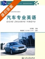 汽车专业英语 课后答案 (边浩毅) - 封面