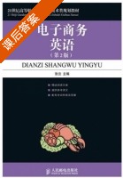 电子商务英语 第二版 课后答案 (张云) - 封面