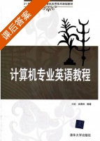 计算机专业英语教程 课后答案 (江红 余青松) - 封面